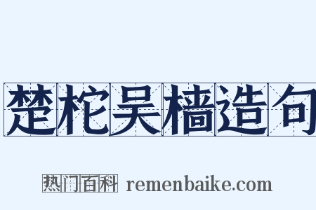 楚柁吴樯造句是什么意思的图片